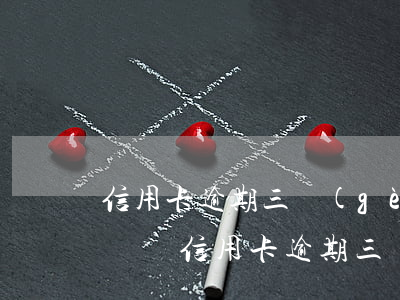 信用卡逾期三個(gè)多月無(wú)力償還(信用卡逾期三個(gè)多月無(wú)力償還怎么辦)