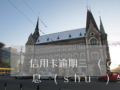 信用卡逾期三個(gè)多月發(fā)信息說(shuō)坐牢-信用卡逾期三個(gè)多月發(fā)信息說(shuō)坐牢是真的嗎