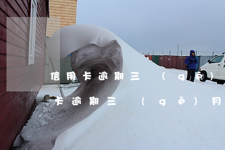 信用卡逾期三個(gè)月一次性還了(信用卡逾期三個(gè)月一次性還了會(huì)怎么樣)