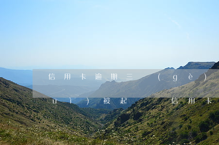 信用卡逾期三個(gè)月不接電話會(huì)被起訴嗎，信用卡逾期三個(gè)月未接電話是否會(huì)被起訴？