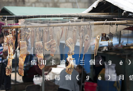 信用卡逾期三個(gè)月之內(nèi)后果(每個(gè)月信用卡逾期三天)