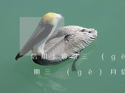 信用卡逾期三個(gè)月了可以分期嗎(逾期三個(gè)月信用卡還能用嗎)