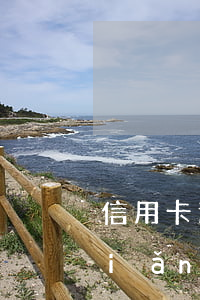 信用卡逾期三個(gè)月了每天還點(diǎn)（信用卡逾期三個(gè)月了每天還點(diǎn)）