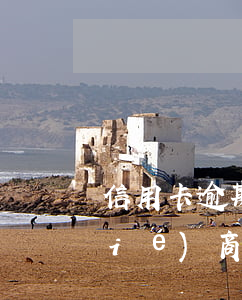 信用卡逾期三個(gè)月以上還能協(xié)商嗎(建行信用卡逾期三個(gè)月以上還能協(xié)商嗎)