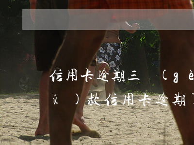 信用卡逾期三個(gè)月以后如何補(bǔ)救(信用卡逾期了3個(gè)月怎么辦)