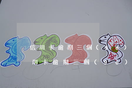 信用卡逾期三個(gè)月以后還能用嗎(信用卡逾期三個(gè)月還清了還可以繼續(xù)用么)