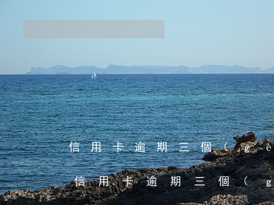 信用卡逾期三個(gè)月可以上征信嗎-信用卡逾期三個(gè)月可以上征信嗎知乎