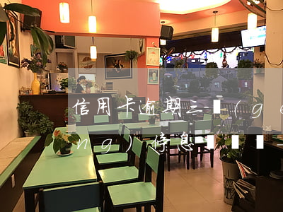信用卡逾期三個(gè)月可以申請(qǐng)停息掛賬嗎-信用卡逾期三個(gè)月可以申請(qǐng)停息掛賬嗎