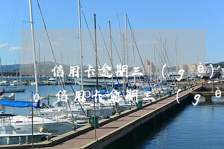 信用卡逾期三個(gè)月可以申請延期嗎 信用卡逾期三個(gè)月可以申請延期嗎還本金嗎