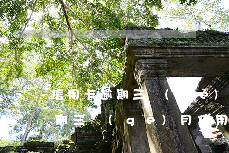 信用卡逾期三個(gè)月后月月還行嗎(逾期三個(gè)月信用卡已還清最低)
