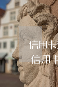信用卡逾期三個(gè)月后無力償還-欠信用卡的錢逾期超過三個(gè)月