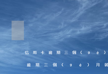信用卡逾期三個(gè)月后被起訴(銀行卡逾期三個(gè)月就起訴了?)