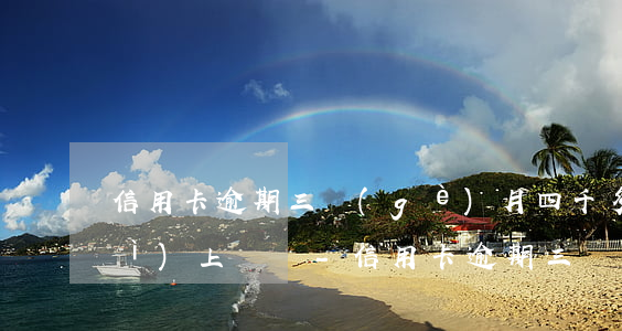 信用卡逾期三個(gè)月四千多會(huì)上門嗎-信用卡逾期三個(gè)月四千多會(huì)上門嗎知乎
