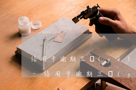 信用卡逾期三個(gè)月外幣賬戶被暫停-信用卡逾期三個(gè)月外幣賬戶被暫停使用