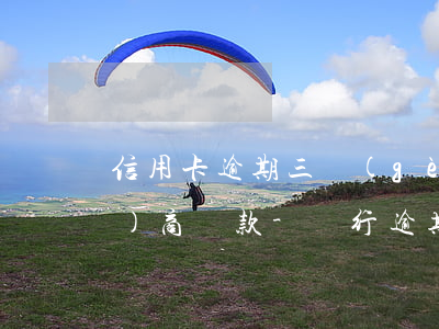信用卡逾期三個(gè)月如何協(xié)商還款-銀行逾期三個(gè)月怎么協(xié)商還款