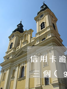 信用卡逾期三個(gè)月已還(信用卡逾期三個(gè)月已還征信怎么辦)