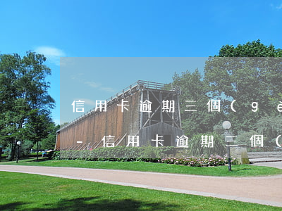 信用卡逾期三個(gè)月征信可以撤銷嗎-信用卡逾期三個(gè)月征信可以撤銷嗎怎么辦