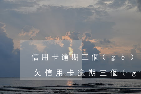 信用卡逾期三個(gè)月怎么辦怎么辦-欠信用卡逾期三個(gè)多月了還錢會(huì)有什么影響