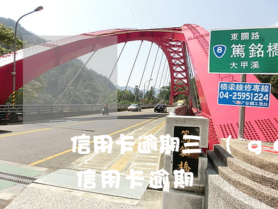 信用卡逾期三個(gè)月拘留(被拘留期間信用卡逾期)