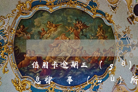 信用卡逾期三個(gè)月收到律師電子信息 律師事務(wù)所咨詢免費(fèi)信用卡逾期