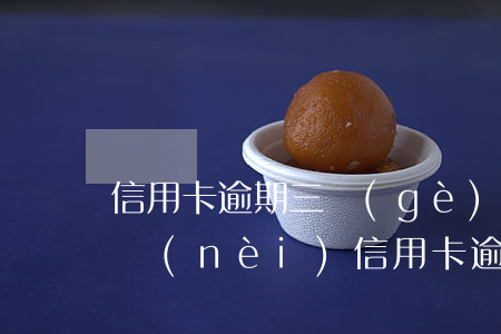 信用卡逾期三個(gè)月是指三次嗎 三年內(nèi)信用卡逾期3次