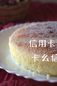 信用卡逾期三個(gè)月會(huì)封卡么(信用卡逾期三個(gè)月封卡了怎么辦)
