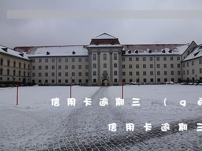 信用卡逾期三個(gè)月會(huì)被訴訟嗎(信用卡逾期三個(gè)月會(huì)被訴訟嗎)