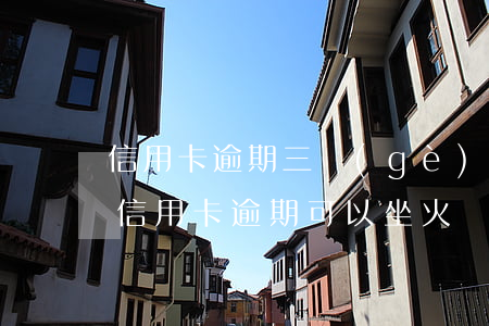 信用卡逾期三個(gè)月火車還能做嗎 欠信用卡逾期可以坐火車嗎
