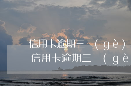 信用卡逾期三個(gè)月能用你我貸嗎-信用卡逾期三個(gè)月能用你我貸嗎知乎