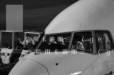 信用卡逾期三個(gè)月能被銀行凍卡嗎-信用卡逾期三個(gè)月能被銀行凍卡嗎怎么解凍