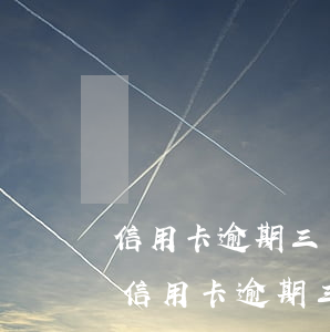 信用卡逾期三個(gè)月能被銀行凍卡嗎(信用卡逾期三個(gè)月能被銀行凍卡嗎貼吧)