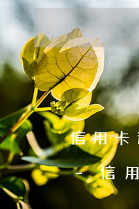 信用卡逾期三個(gè)月能重新分期還嗎-信用卡逾期三個(gè)月能重新分期還嗎