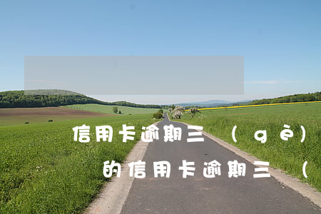 信用卡逾期三個(gè)月補(bǔ)救(三萬的信用卡逾期三個(gè)月了,沒能力償還)