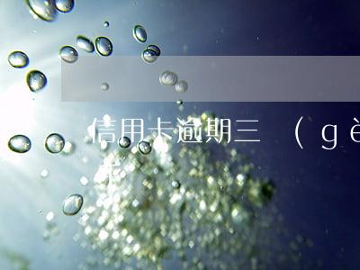 信用卡逾期三個(gè)月補(bǔ)救知乎