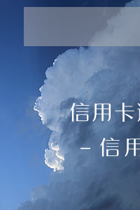 信用卡逾期三個(gè)月要起訴我怎么辦-信用卡逾期三個(gè)月要起訴我怎么辦呢