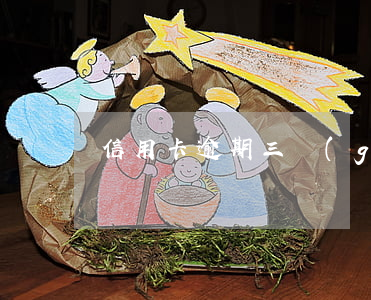 信用卡逾期三個(gè)月說要提交材料了