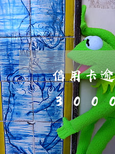 信用卡逾期三個(gè)月還剩三千塊沒還(3000塊信用卡逾期三個(gè)月)