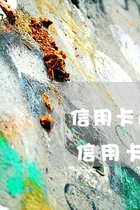 信用卡逾期三個(gè)月還款還能用嗎-信用卡逾期三個(gè)月還款還能用嗎知乎