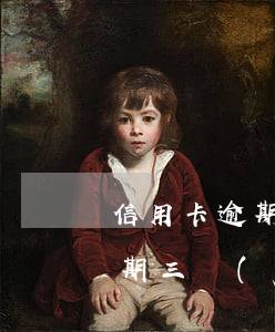 信用卡逾期三個(gè)月還清后(信用卡逾期三個(gè)月還清后)