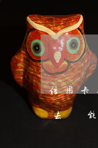 信用卡逾期三個(gè)月還進(jìn)去還能用嗎-信用卡逾期三個(gè)月還進(jìn)去還能用嗎知乎
