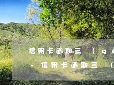 信用卡逾期三個(gè)月銀行一直催還款-信用卡逾期三個(gè)月銀行一直催還款怎么辦