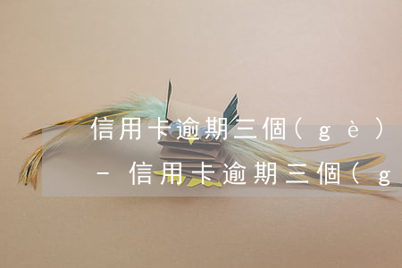 信用卡逾期三個(gè)月銀行通知單位了-信用卡逾期三個(gè)月銀行通知單位了怎么辦