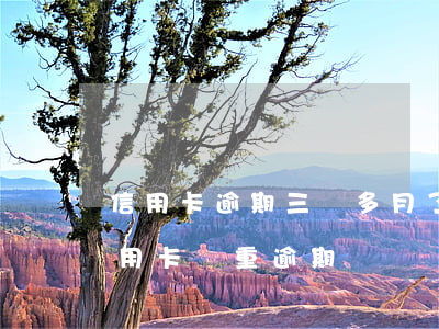 信用卡逾期三個多月了有什么后果(三年前信用卡嚴重逾期)