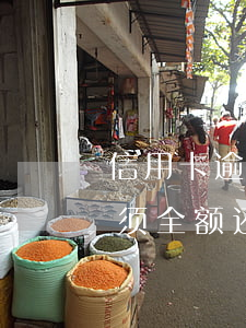 信用卡逾期三個月-信用卡逾期三个月后必须全额还款吗