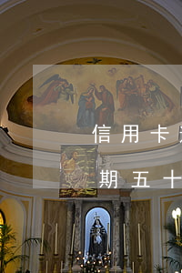 信用卡逾期三個月15萬-十幾張信用卡逾期五十萬