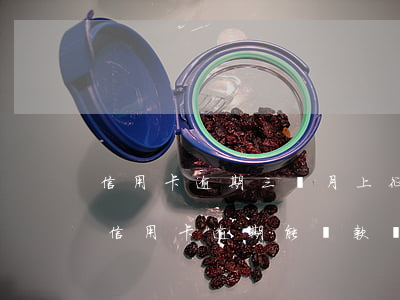 信用卡逾期三個月上征信沒(征信報告有3次信用卡逾期能貸款嗎)