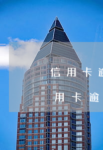 信用卡逾期三個月了怎么辦沒錢還(三萬的信用卡逾期三個月了,沒能力償還)