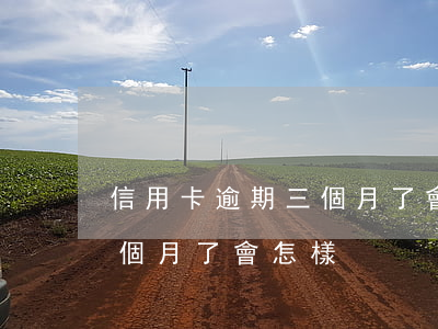 信用卡逾期三個月了會怎樣嗎（信用卡逾期三個月了會怎樣）