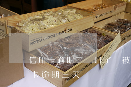 信用卡逾期三個月了會被定位嗎 每個月信用卡逾期三天
