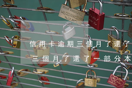 信用卡逾期三個月了還了一部分(信用卡逾期三個月了還了一部分本金)